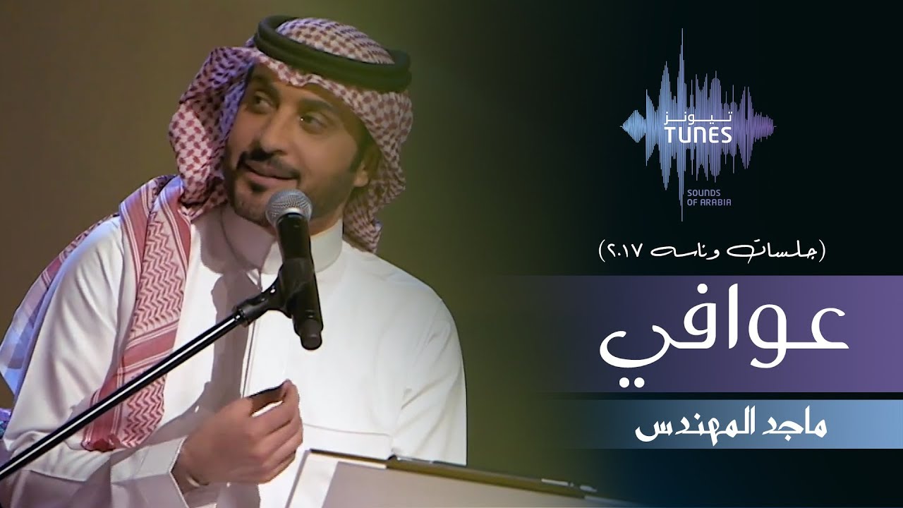 ماجد المهندس - عوافي (جلسات  وناسه) | 2017