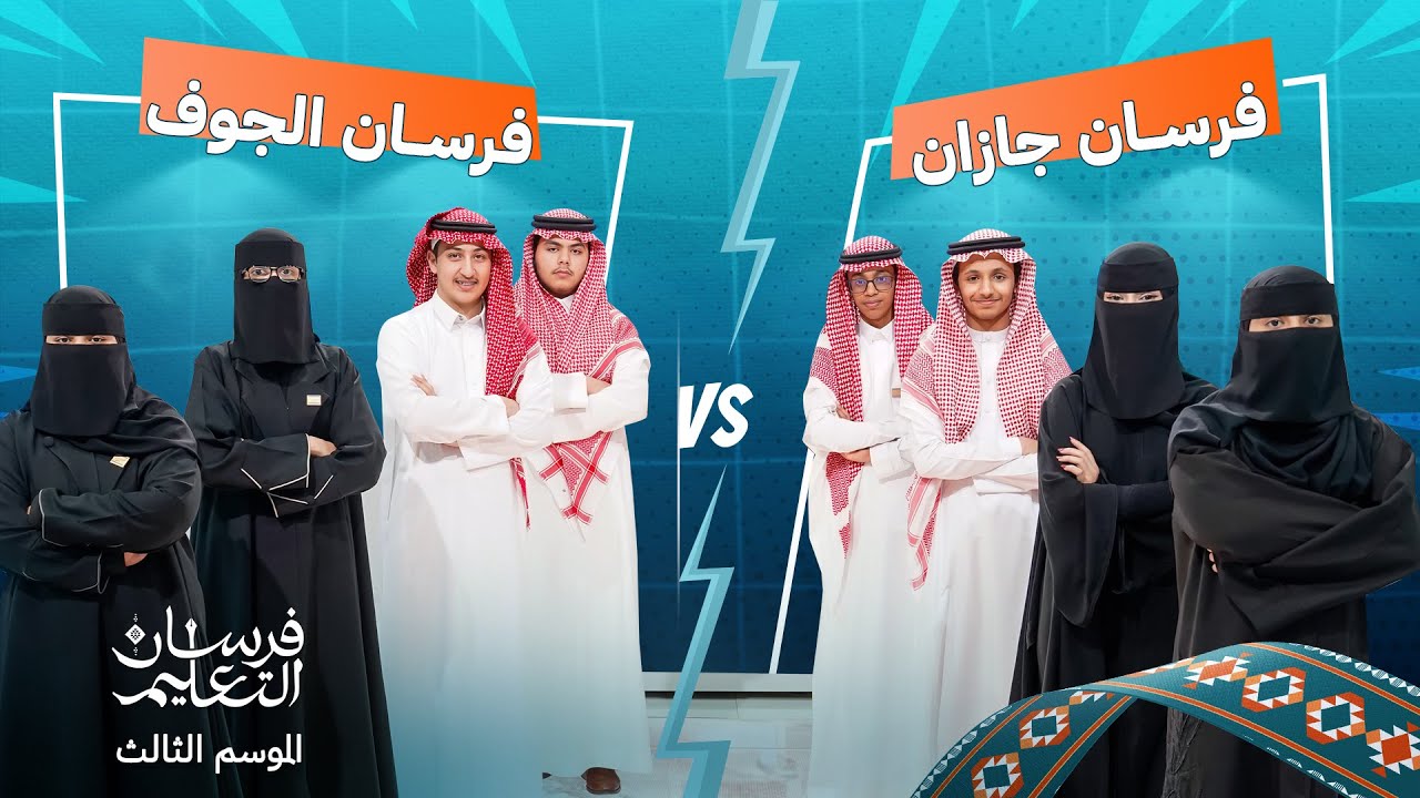 برنامج فرسان التعليم | الموسم الثالث | المنافسة الثامنة بين فرسان جازان وفرسان الجوف