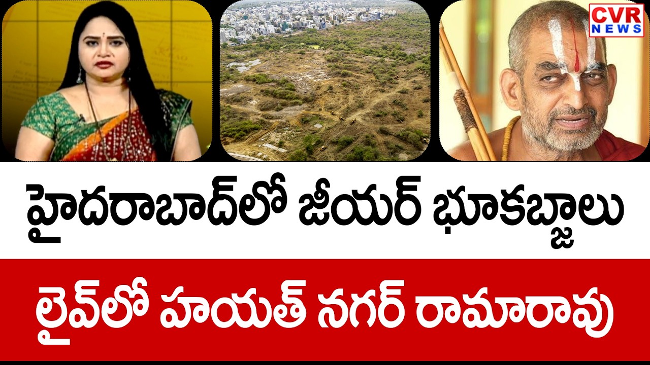 హైదరాబాద్ లో జీయర్ భూకబ్జా.. లైవ్ లో హయత్ నగర్ రామారావు | Chinna Jeeyar Swamy | CVR News