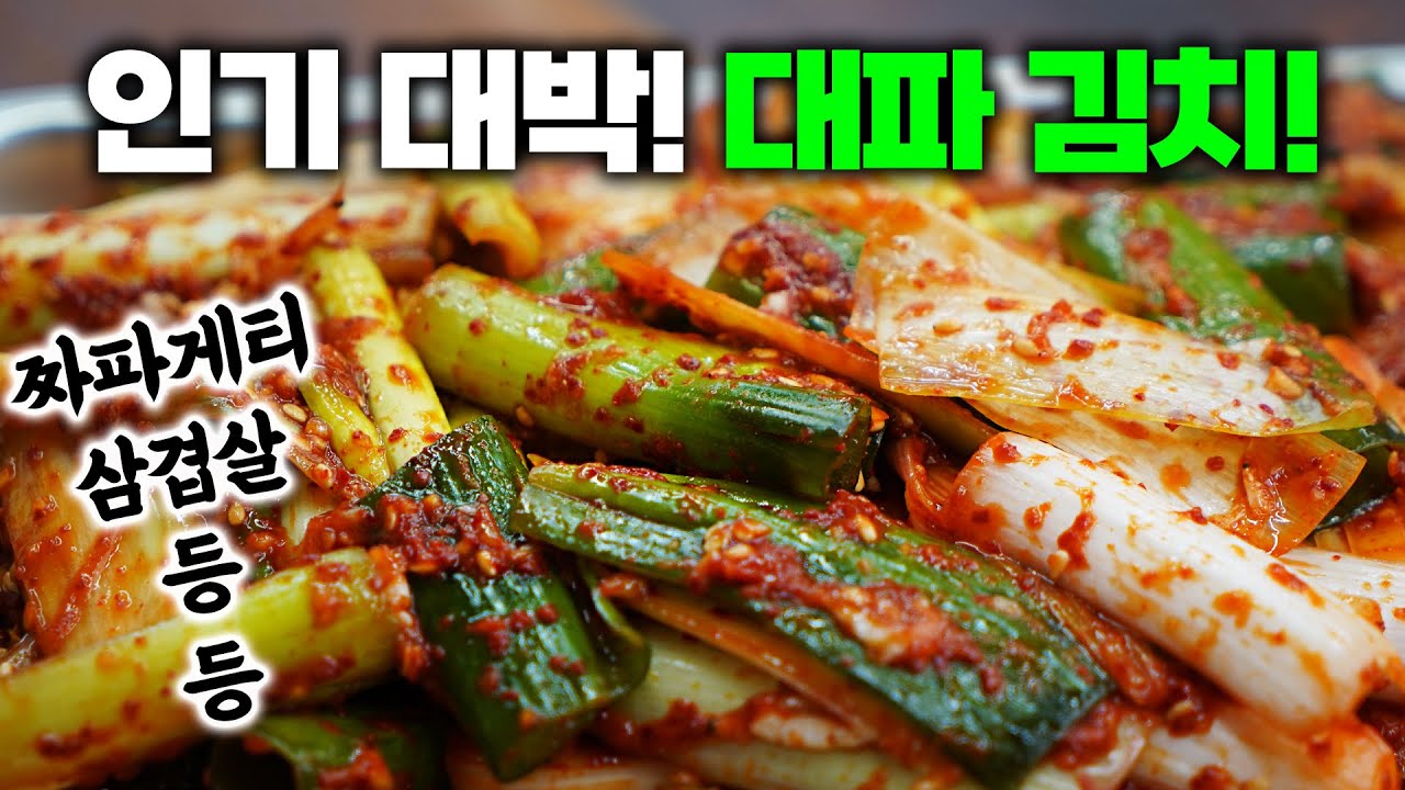 밥도둑 대파김치! 이렇게 쉬운 김치는 처음일걸요? 초간단&인기대박