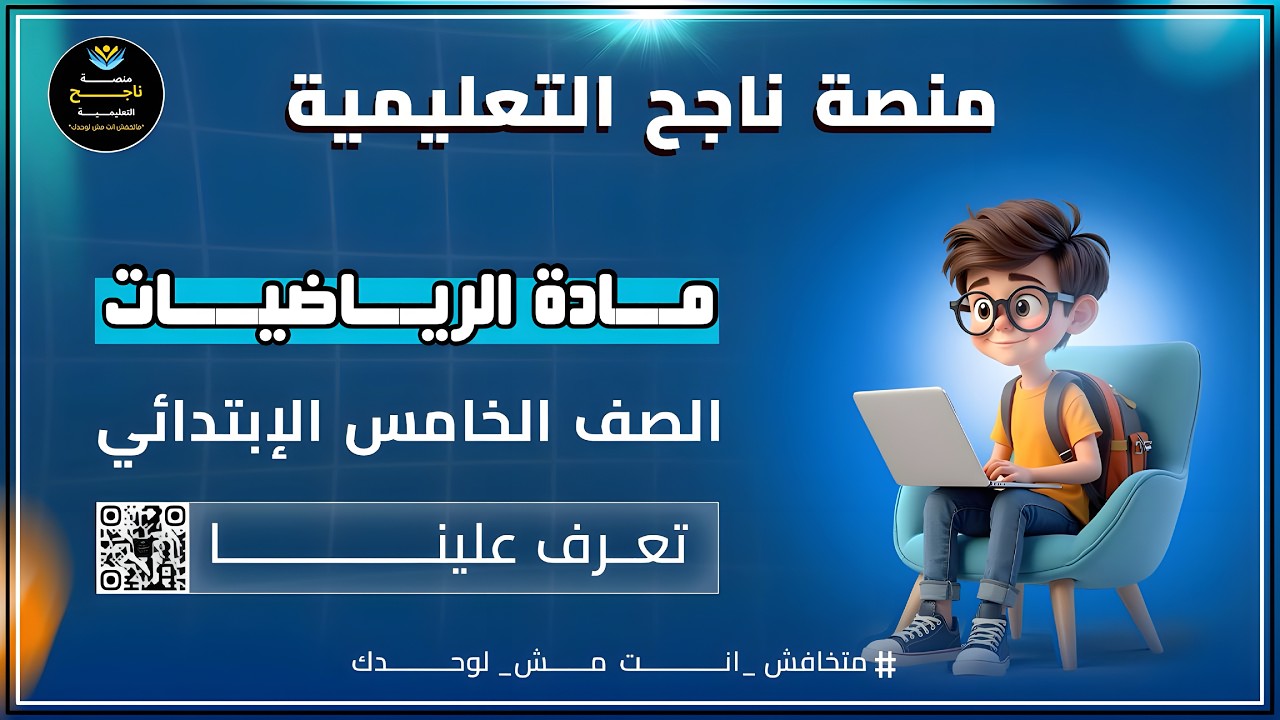 الصف الخامس الابتدائي || رياضيات || ضرب الكسور الاعتيادية والأعداد الكسرية والكسور غير الفعلية