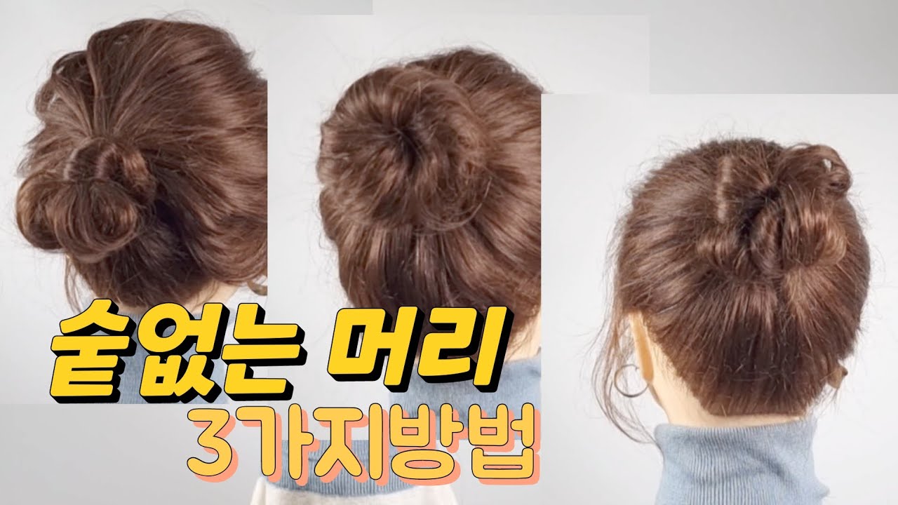 숱없는머리 3가지방법/ 중단발 머리  ❤️ 올림머리 /updo