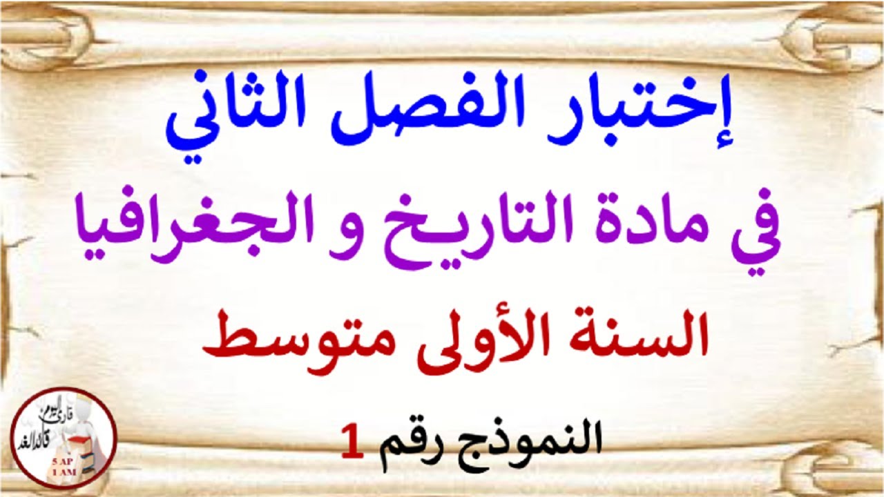 إختبار في مادة  التاريخ و الجغرافيا للفصل الثاني السنة الأولى متوسط النموذج رقم 01