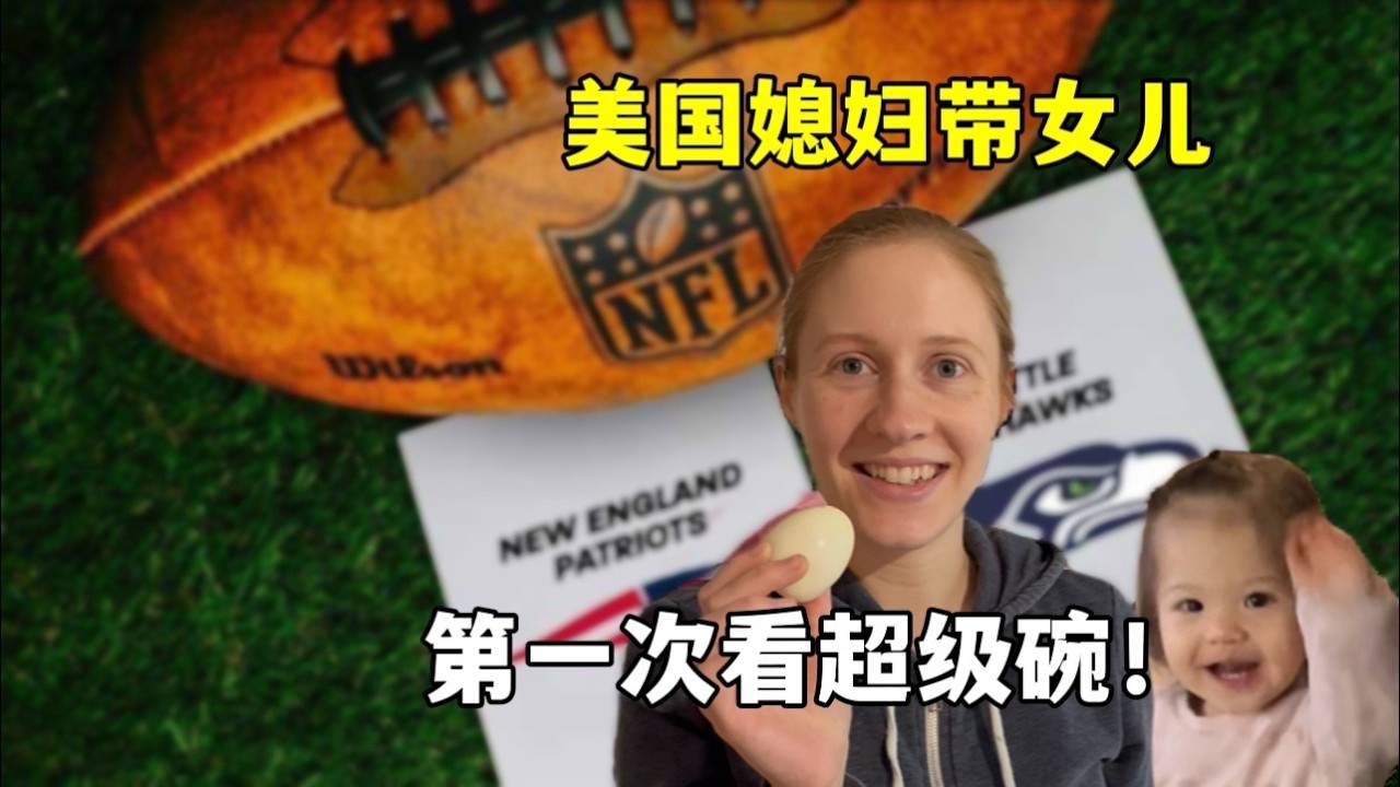 美国媳妇带宝宝第一次看超级碗比赛 Super Bowl in China? My daughter danced all through it!🏈