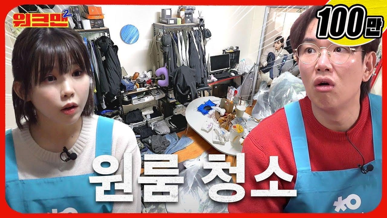 충격! 제가 지금 뭘 본 거죠..?😶 원룸 청소 자취방 실체 | 우정잉 | 워크맨2