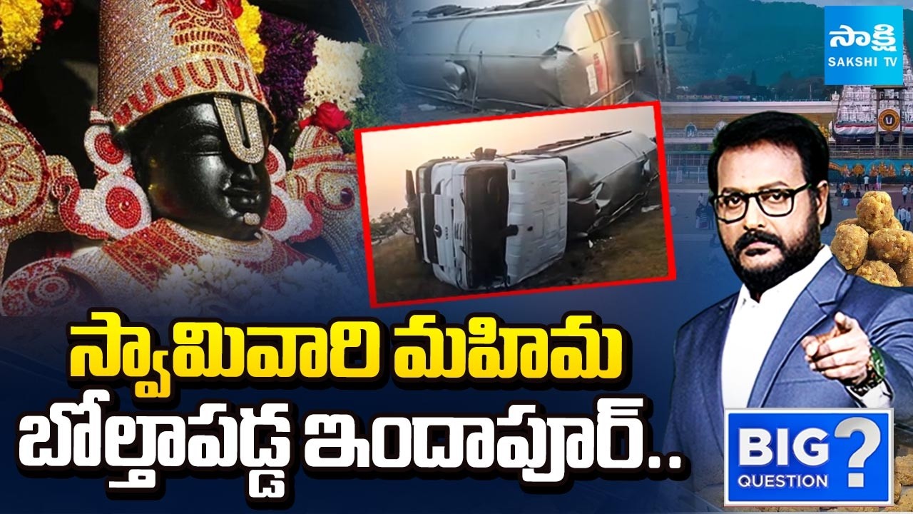 Anchor Eshwar about Indapur Dairy Ghee Tanker Overturns | Tirumala Laddu | Sakshi TV