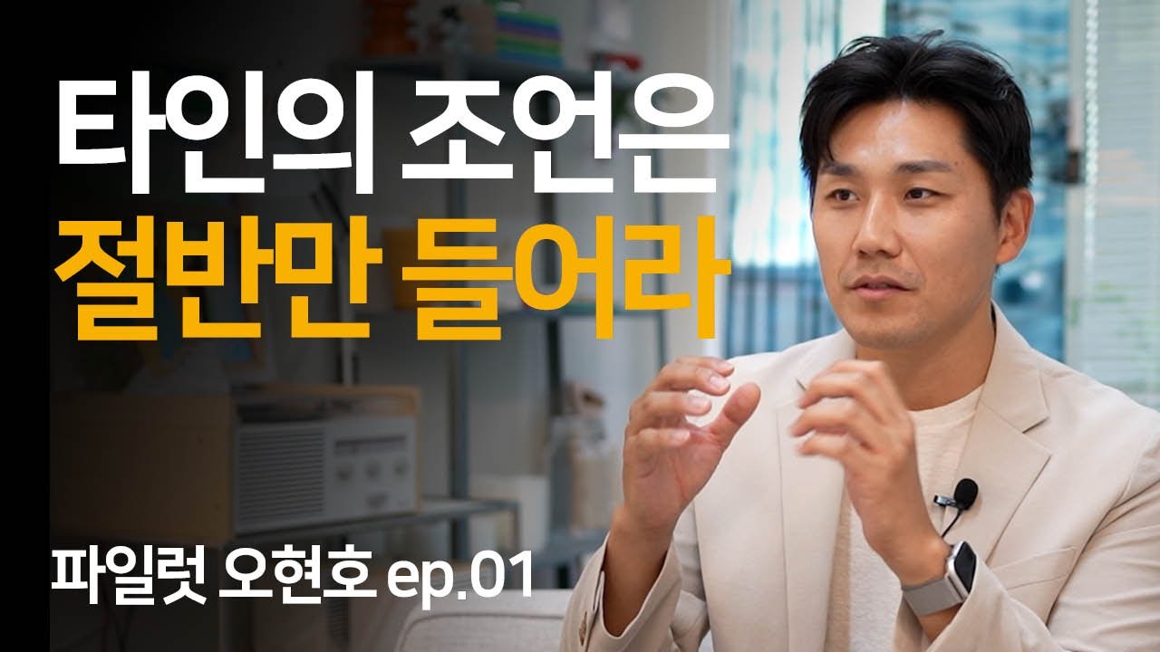 타인의 정답은 내 정답이 될 수 없다 | 오현호 파일럿 인터뷰 Ep.01