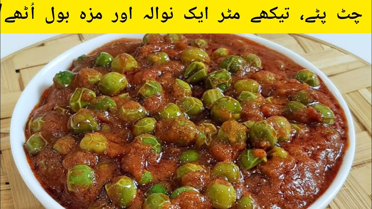 Chatpate Tikhe Matar | Street Style Spicy Matar Recipe | Quick & Tasty 🌶️