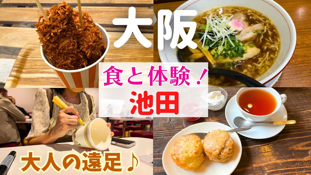 【体験×ご当地グルメ】大阪・池田で過ごす、最高の食いだおれの1日【大阪池田グルメ】