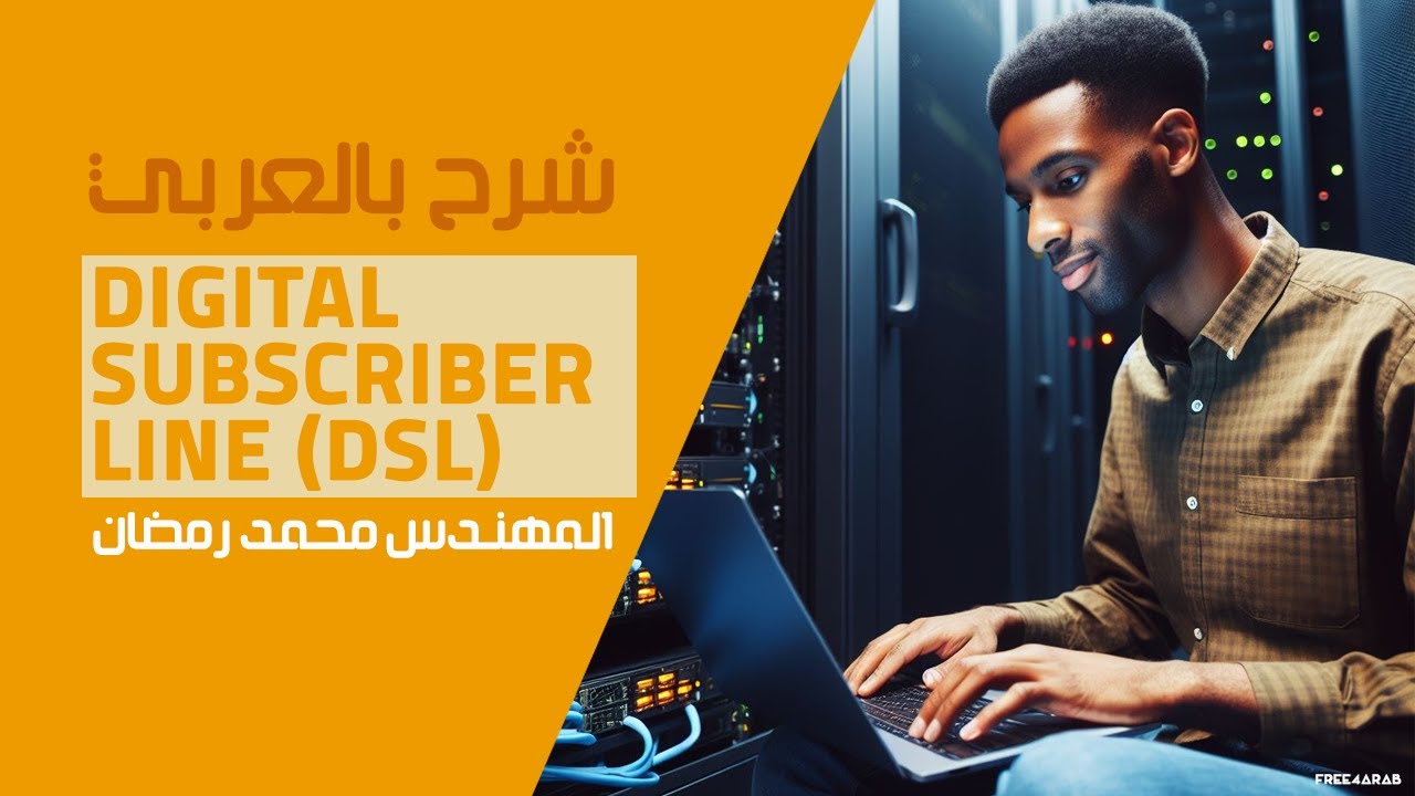 Digital Subscriber Line (DSL) Explain and Configure شرح بالعربي للمهندس محمد رمضان