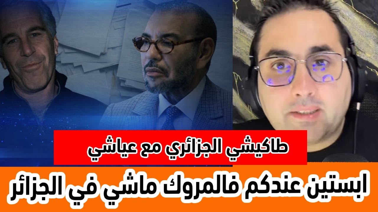 طاكيشي الجزائري في حوار مع عياشي .. قضية ابستين عندكم فالمروك ماشي فالجزائر الميريكان قالت وانا مالي