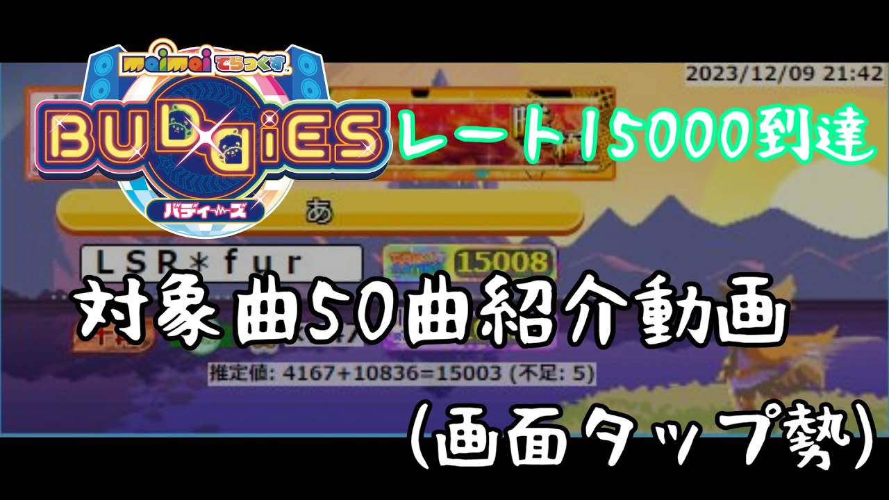 【maimaiでらっくすBUDDiES】レート15000(虹レ)達成時のベスト枠＆新曲枠紹介【画面勢】