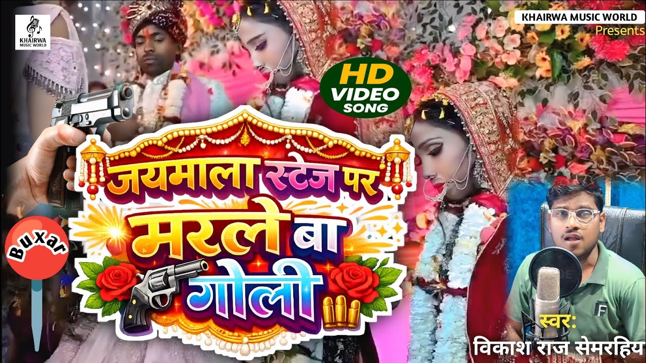 #Buxar हत्या कांड भोजपुरी सॉन्ग| जयमाला स्टेज पर मरले बा गोली| #Vikash Raj Semrahiya| #Bhojpuri 