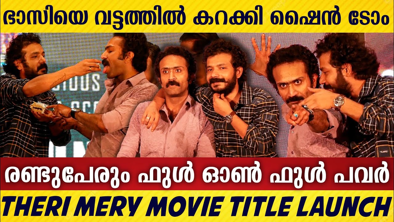 SHINE TOM CHACKO & SREENADH BHASI MOST FUNNY MOMENTS | THERI MERY MOVIE TITLE LAUNCH | MALAYALAM