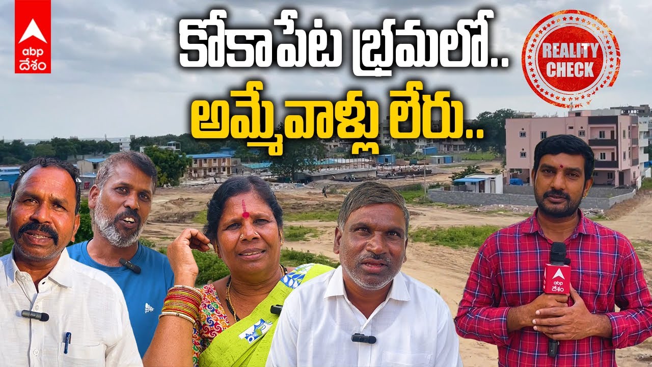 Kokapet Land Auction :  100కోట్ల విలువైన కోకాపేట భూములకు ఊహించని ట్విస్ట్..! | DNN | ABP Desam