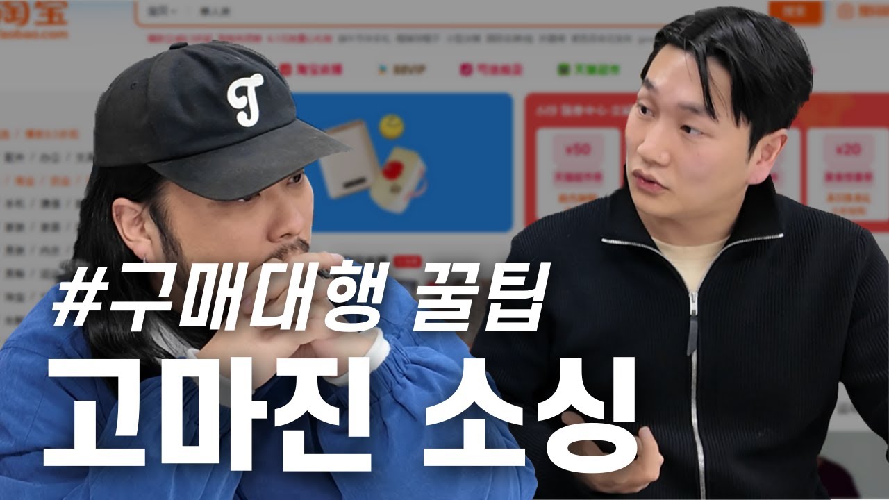 장담컨데 안보면 후회할 구매대행 억대셀러 꿀팁 소싱법 [10화]