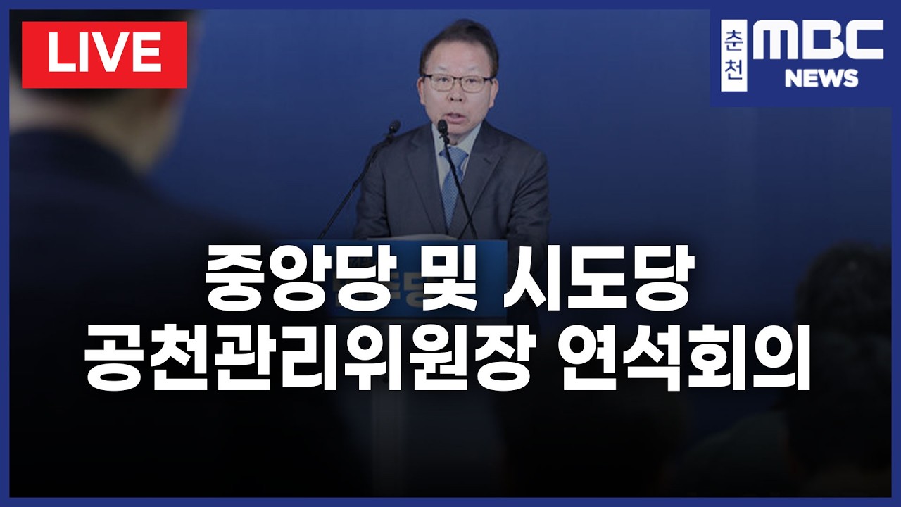 [LIVE] 중앙당 및 시도당 공천관리위원장 연석회의(26.3.4)