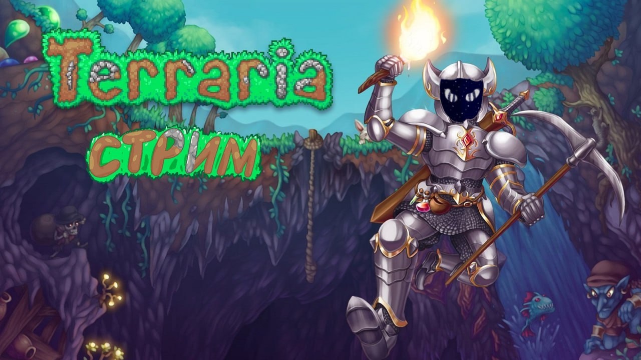 Идем устраивать террор | Terraria стрим #2