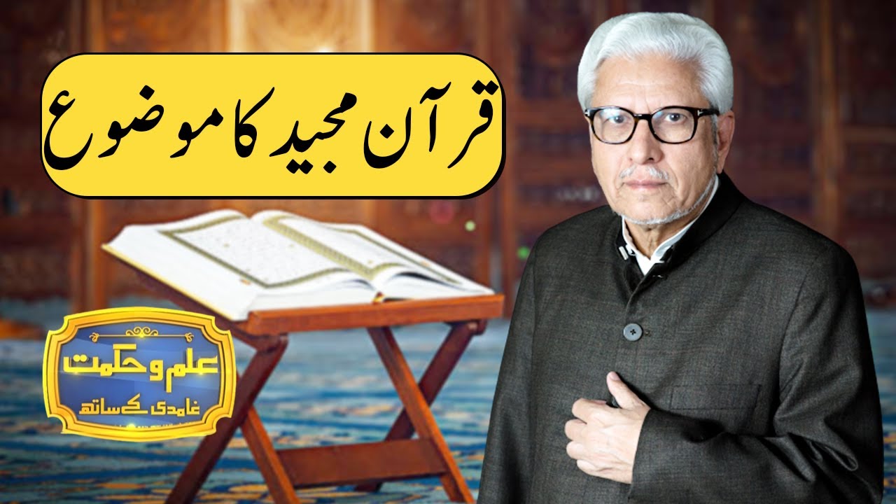 Quraan Majeed Ka Mozoo | Ilm o Hikmat With Javed Ahmad Ghamidi | 13 December 2020 | HM1K
