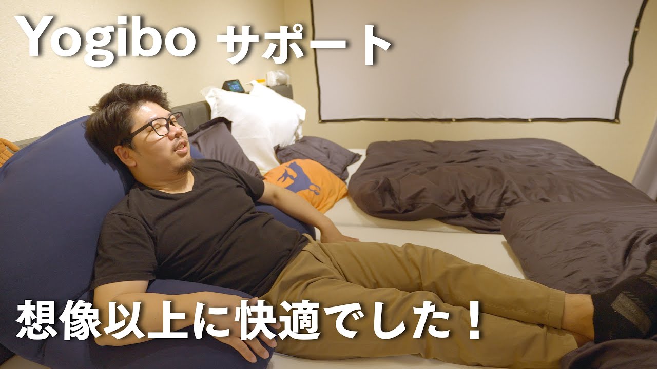 【Yogibo/ヨギボーサポート】単体でも使えます！買うか迷っていたけど、買って正解でした。