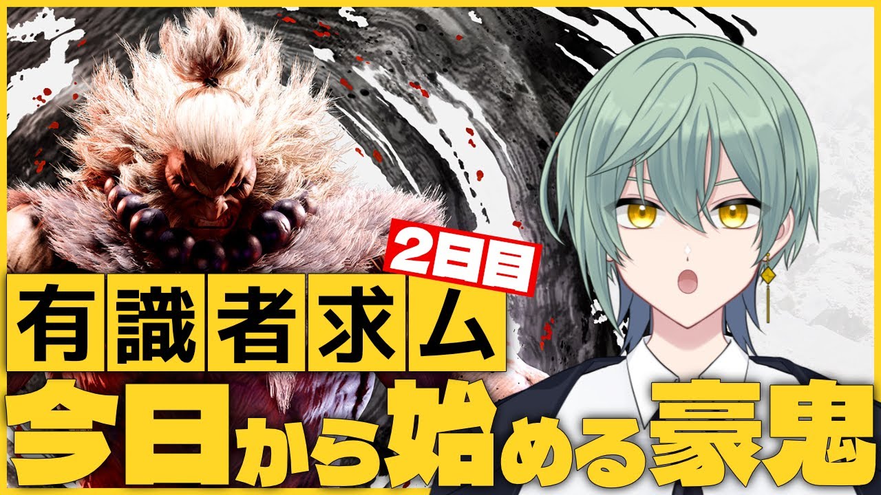 【スト6】豪鬼でマスター目指す！対空は大声でどうにかならないか？【1/27】
