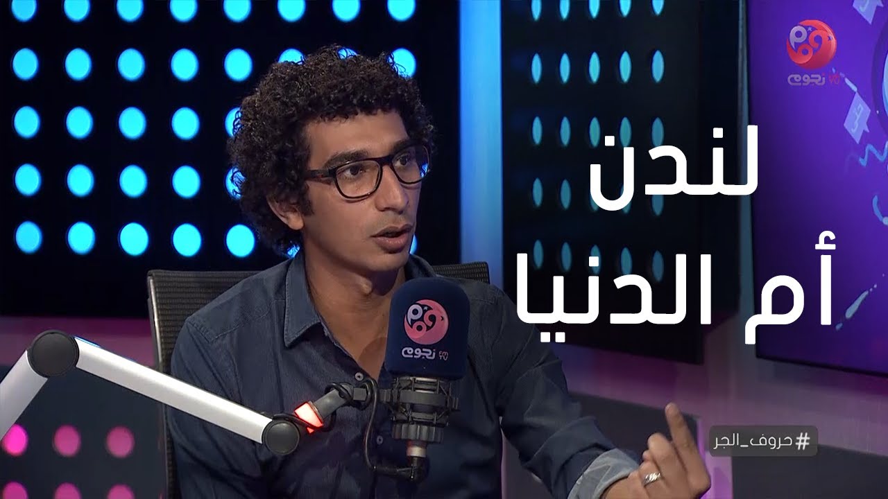 #حروف_الجر | المخرج الشاب كريم الشناوي 