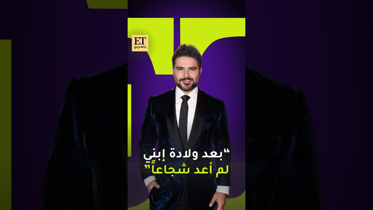 ⭕ناصيف زيتون في لقاء حصري مع ET بالعربي يكشف فيه عن اللحظات الأولى التي عاشها بعد ولادة ابنه الياس