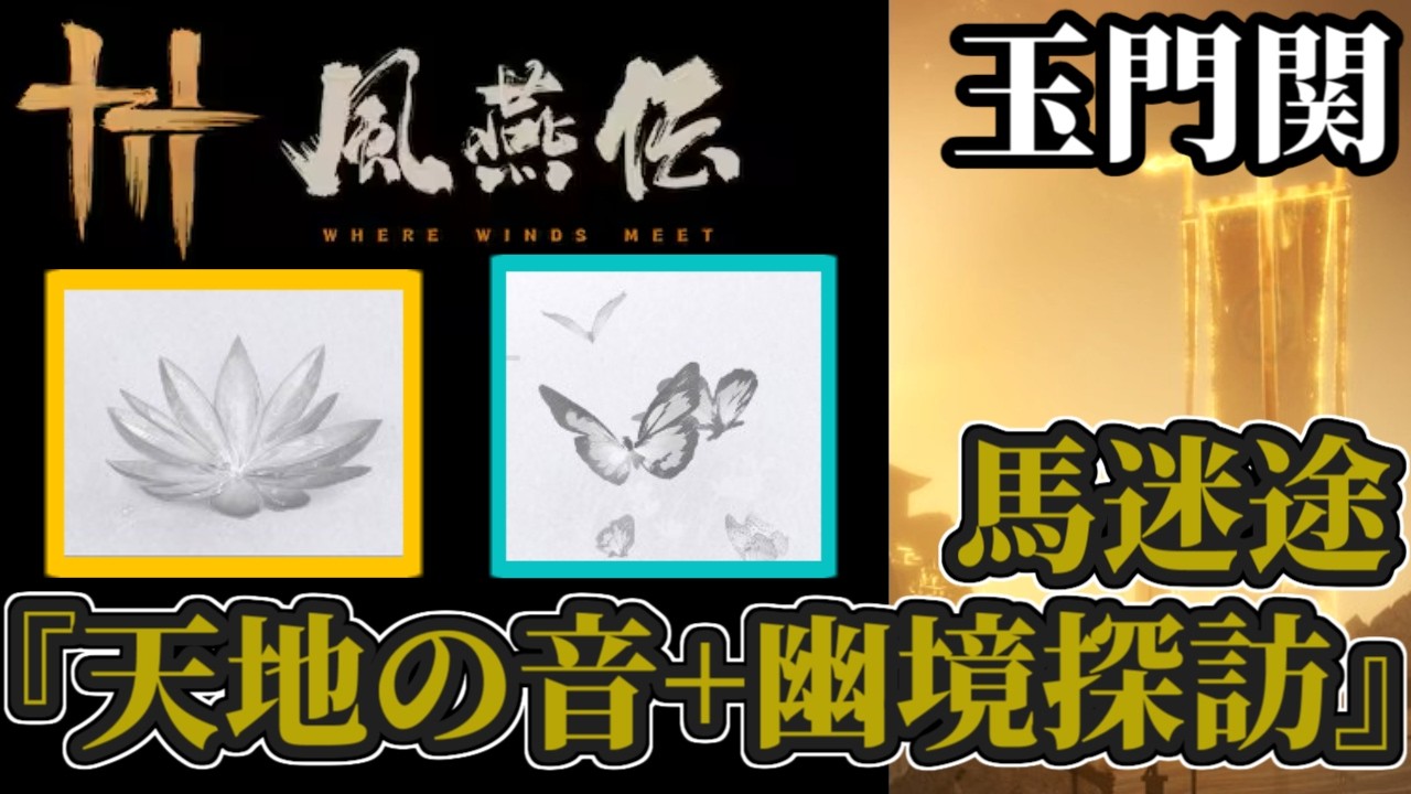 【風燕伝】玉門関：馬迷途‐「天地の音」全２つ＋「幽境探訪」全２つの場所