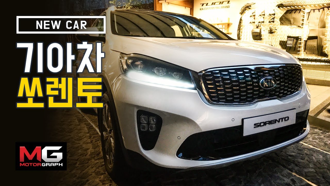 쏘렌토를 추천하는 이유? 기아 신형 쏘렌토 출시 현장 (2018 Kia New Sorento) ...'김한용 기자의 아주 잠깐 시승기'