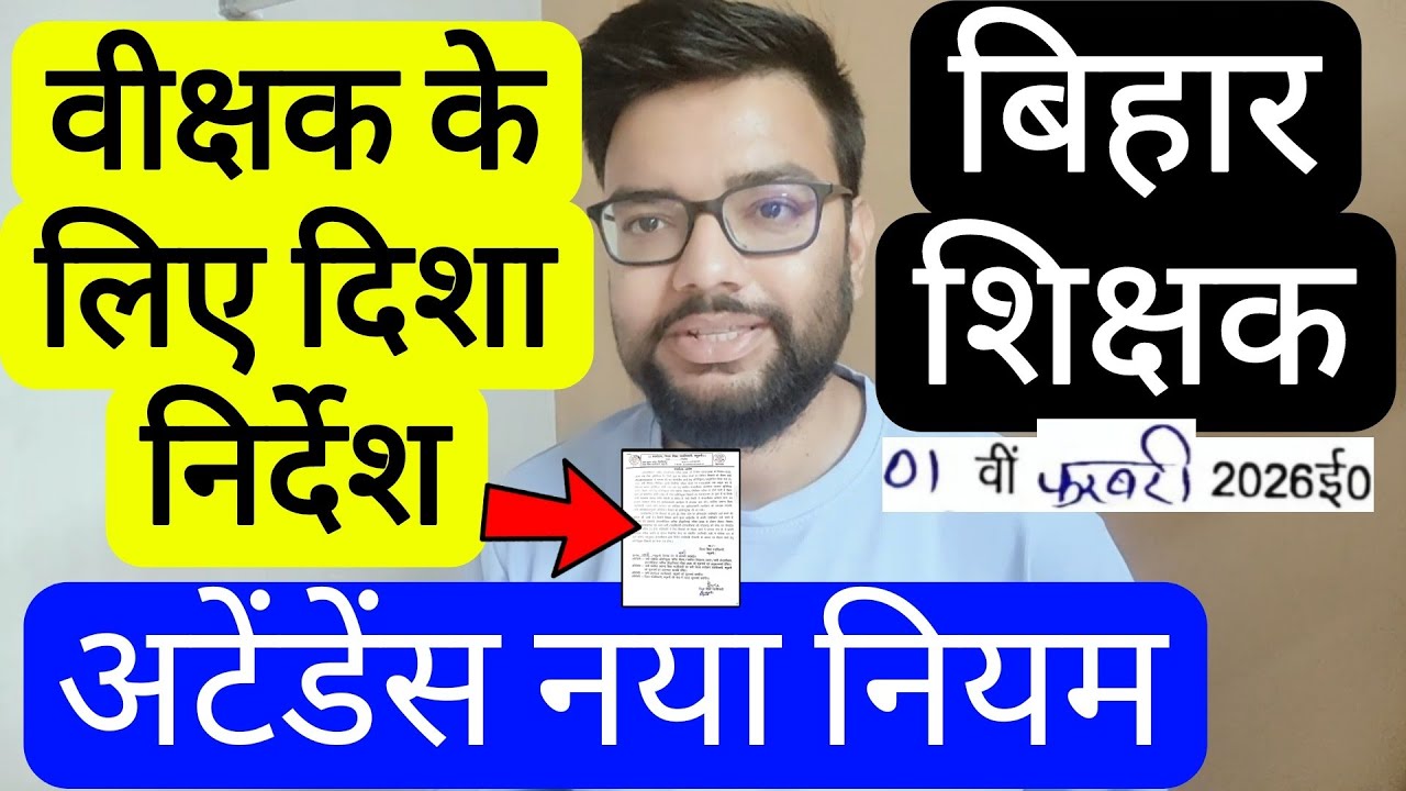 BIHAR TEACHER NEW RULE FOR EXAM DUTY & NO ONLINE ATTENDANCE RELATED UPDATE | बिहार शिक्षक नोटिस