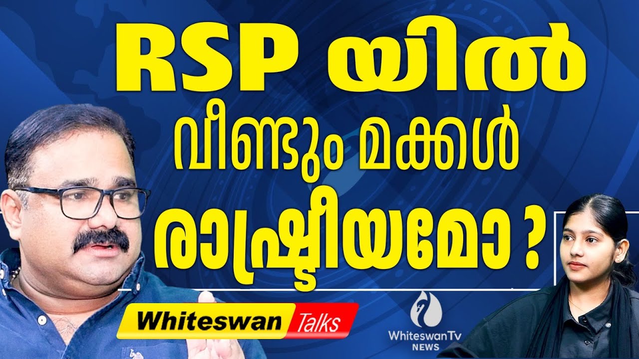കൊല്ലം സീറ്റിൽ കണ്ണുവെച്ച് RSP | Kerala Assembly Election 2026 | RSP Kollam | WHITESWAN TV NEWS