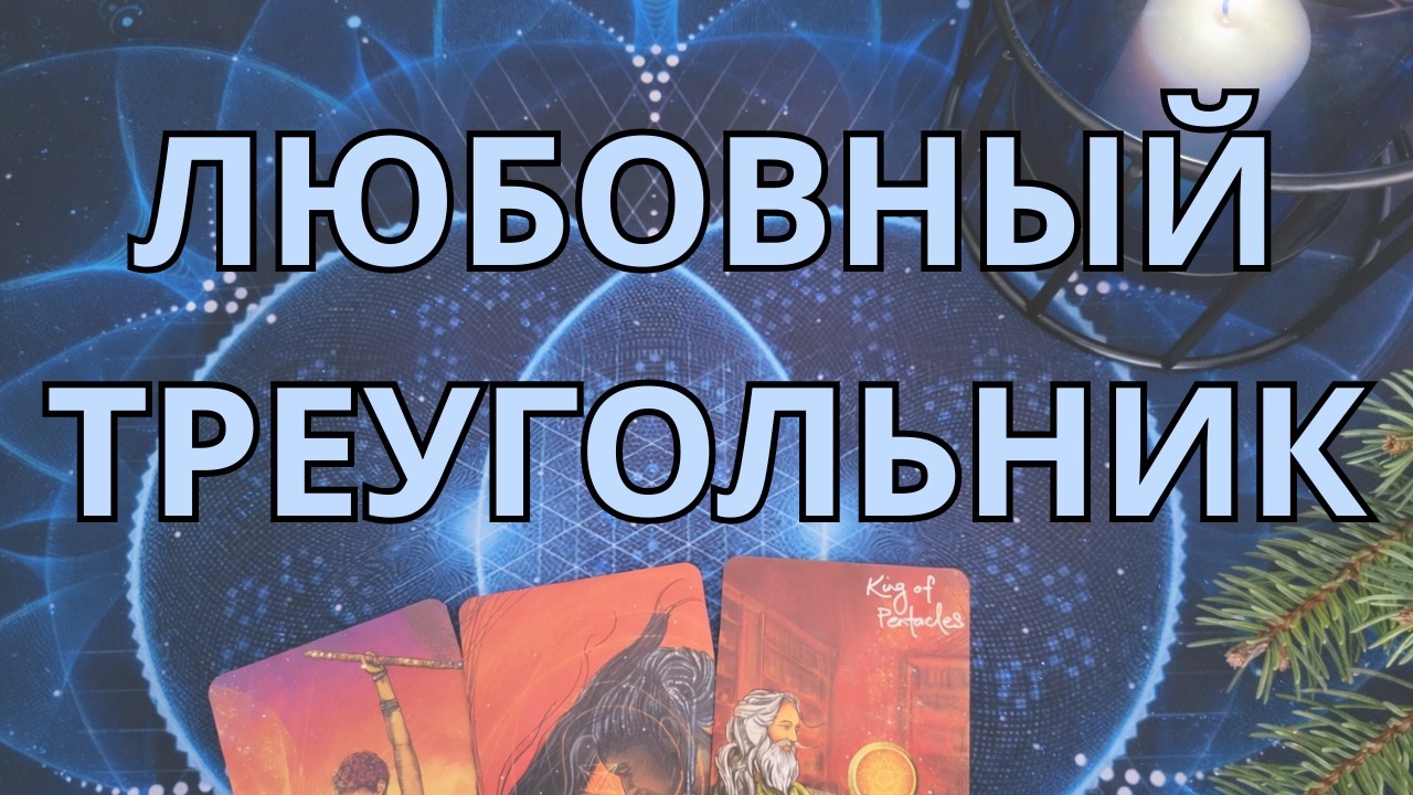 ЛЮБОВНЫЙ ТРЕУГОЛЬНИК: СПОСОБЕН ЛИ ОН ВЫБРАТЬ 🤔