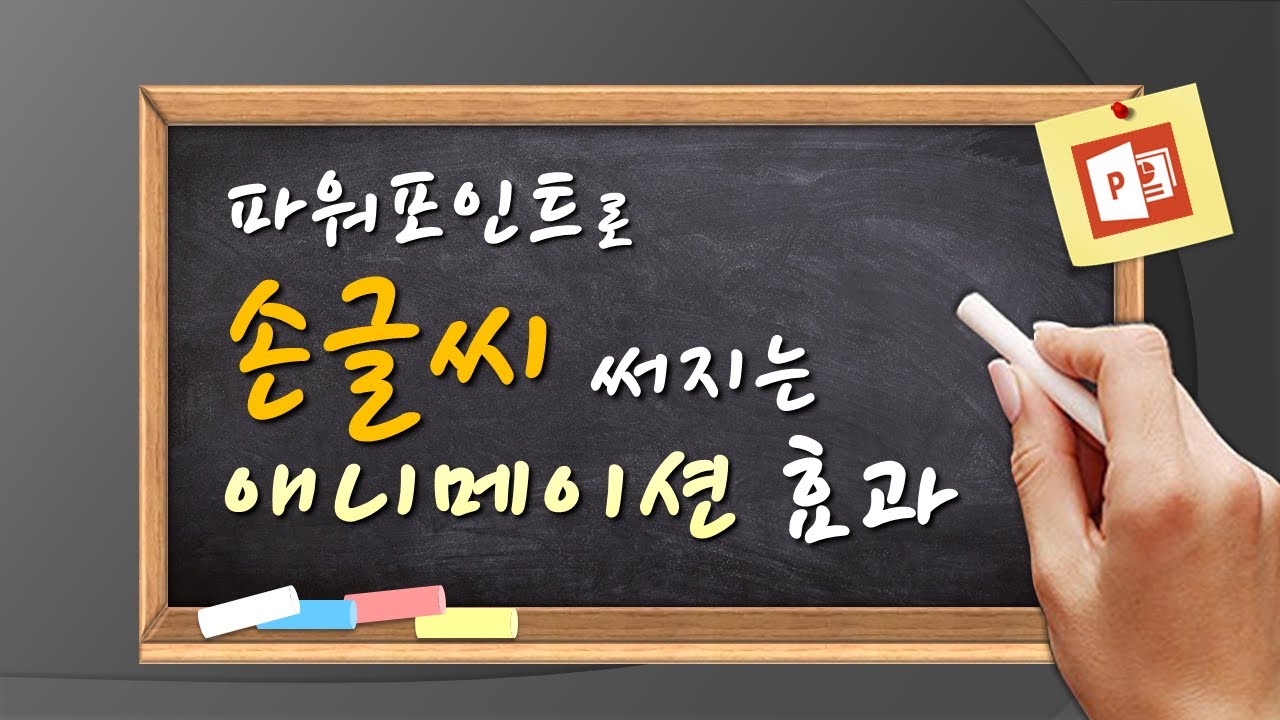 파워포인트로 멋진 손글씨 효과 영상 만드는 고급 애니메이션 기술 ㅣ피피티실무테크닉