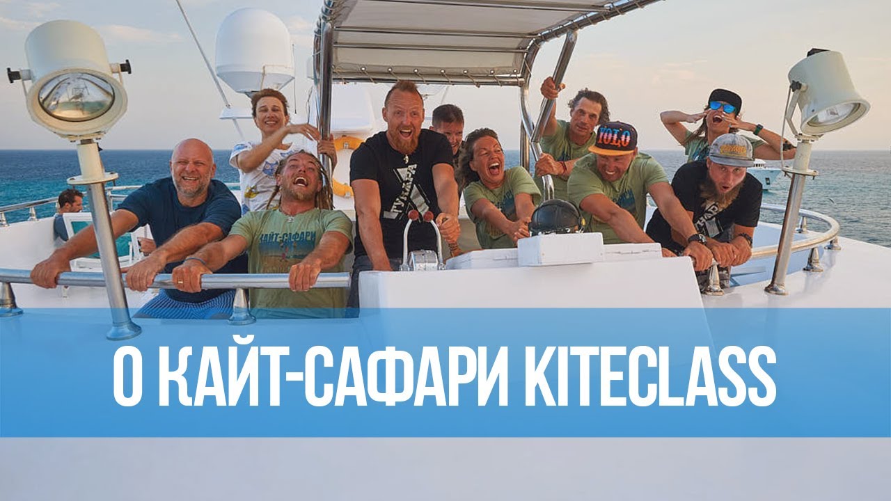 Кайт-сафари в Египте c Kiteclass 