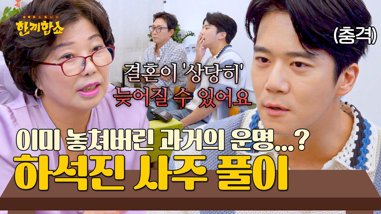 2-3년 전 이미 들어왔던 결혼 운?! 상처만 남은 하석진 사주ㅠ | 한끼합쇼 8회 | JTBC 250826 방송