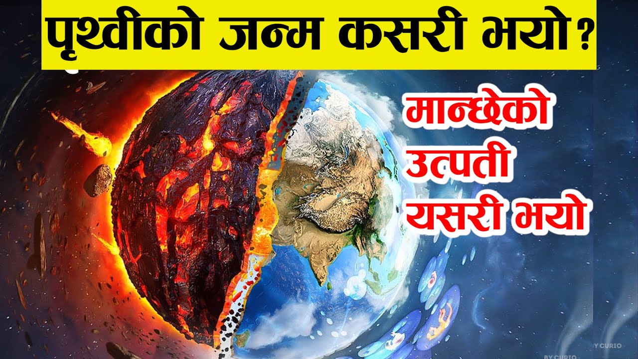 पृथ्वीको जन्म कसरी भयो ? मानब जिवनको सुरुवात यस्तो भयो ।😱 How was Earth Formed ? History of Earth