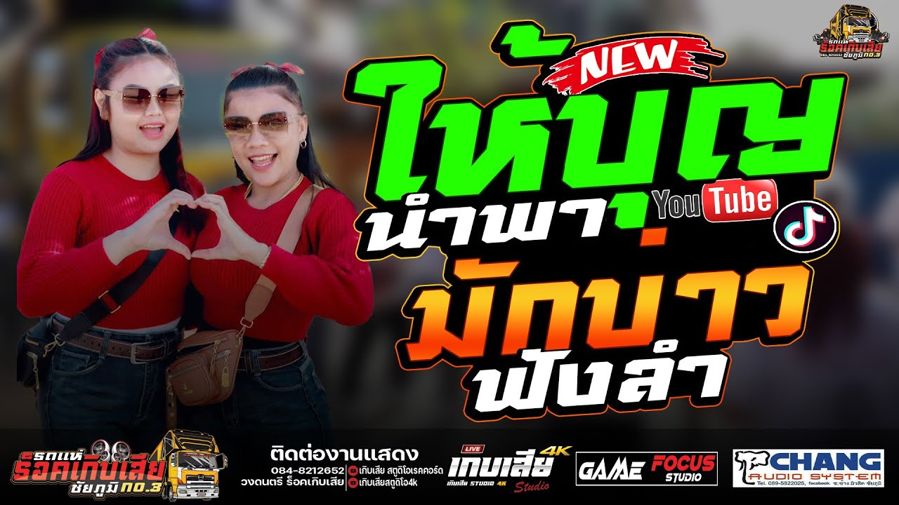 ให้บุญนำพา + ฮักอ้ายพ้ายเด้งดึ๋ง + มักบ่าวฟังลำ - แสดงสด พิณห่าวสาวโอม [รถแห่ร็อคเกิบเสียชัยภูมิ]