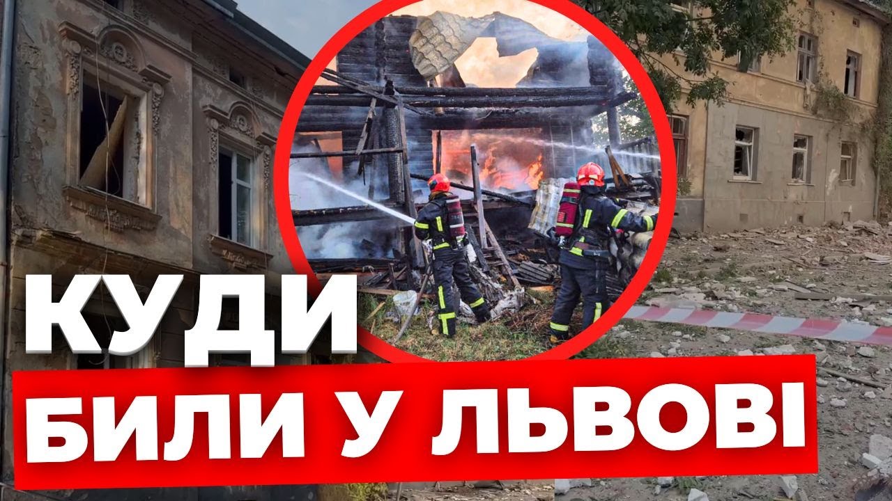 Моторошні наслідки атаки на Львів з місця удару