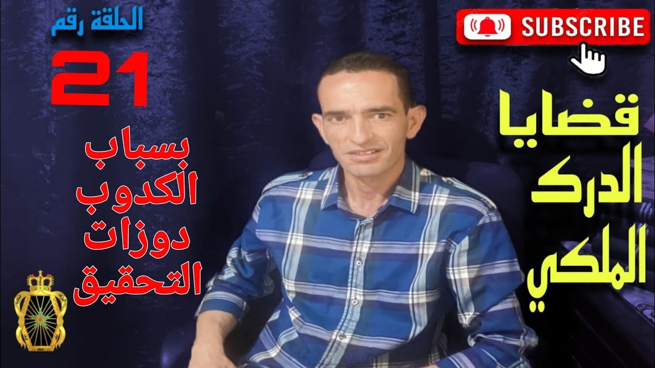 🛑 الحلقة 21 : ها كيفاش تم فك لغز جر.يمة ق.تل ... مع لاجودان ادريس حجي.