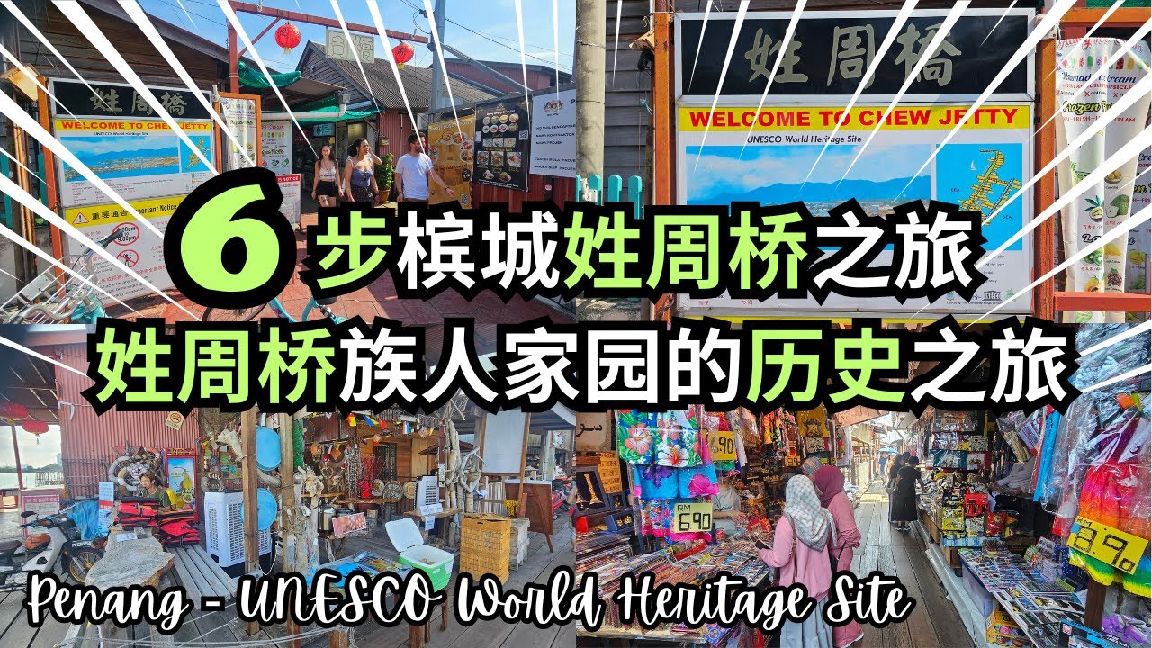 【槟城必去】6个步寻访乔治市姓周桥 CHEW JETTY | UNESCO World Heritage Site