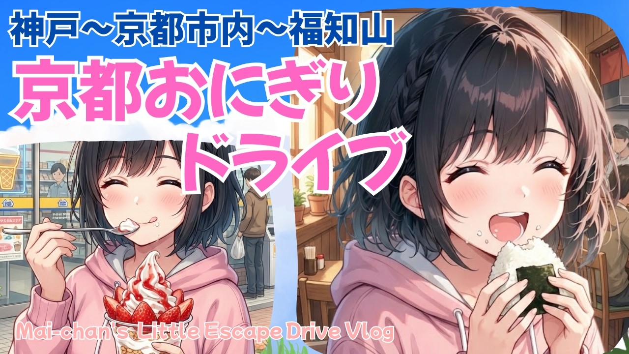 京都おにぎりドライブ（城南宮、オンネリネンさん）