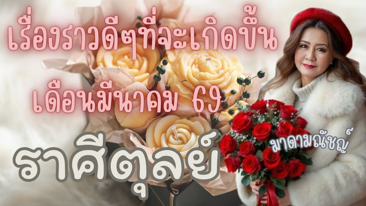 🎊เรื่องราวดีๆที่จะเกิดขึ้น🎊ราศีตุลย์(ลัคนาตุลย์)เดือนมีนาคม 2569🕊✈️