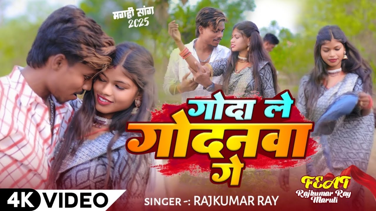 Goda le Godnwa ge #Ray ji song #Rajkumar Ray New गोदा ले गोदनवा गे घटवार गाना jhakhra baba music