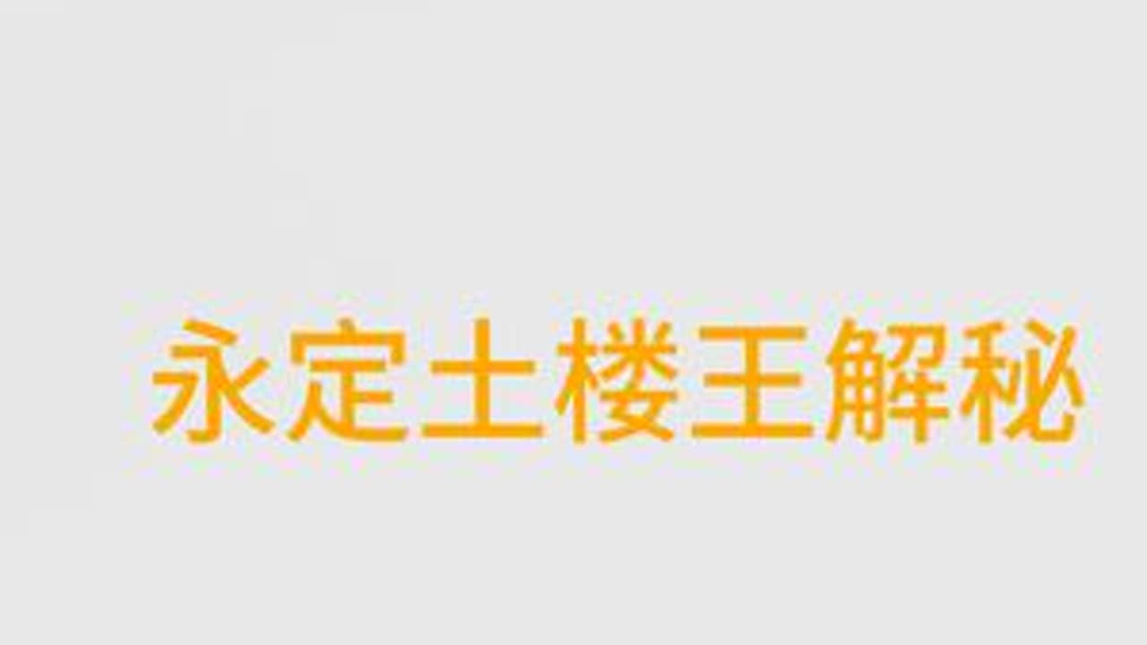 永定土楼王全解秘 原来土楼还隐藏着这么多故事，去了这么多地方才知道原来中国很大，但大家普遍有自己的生存智慧和方式#漳州 #土楼 #永定土楼王