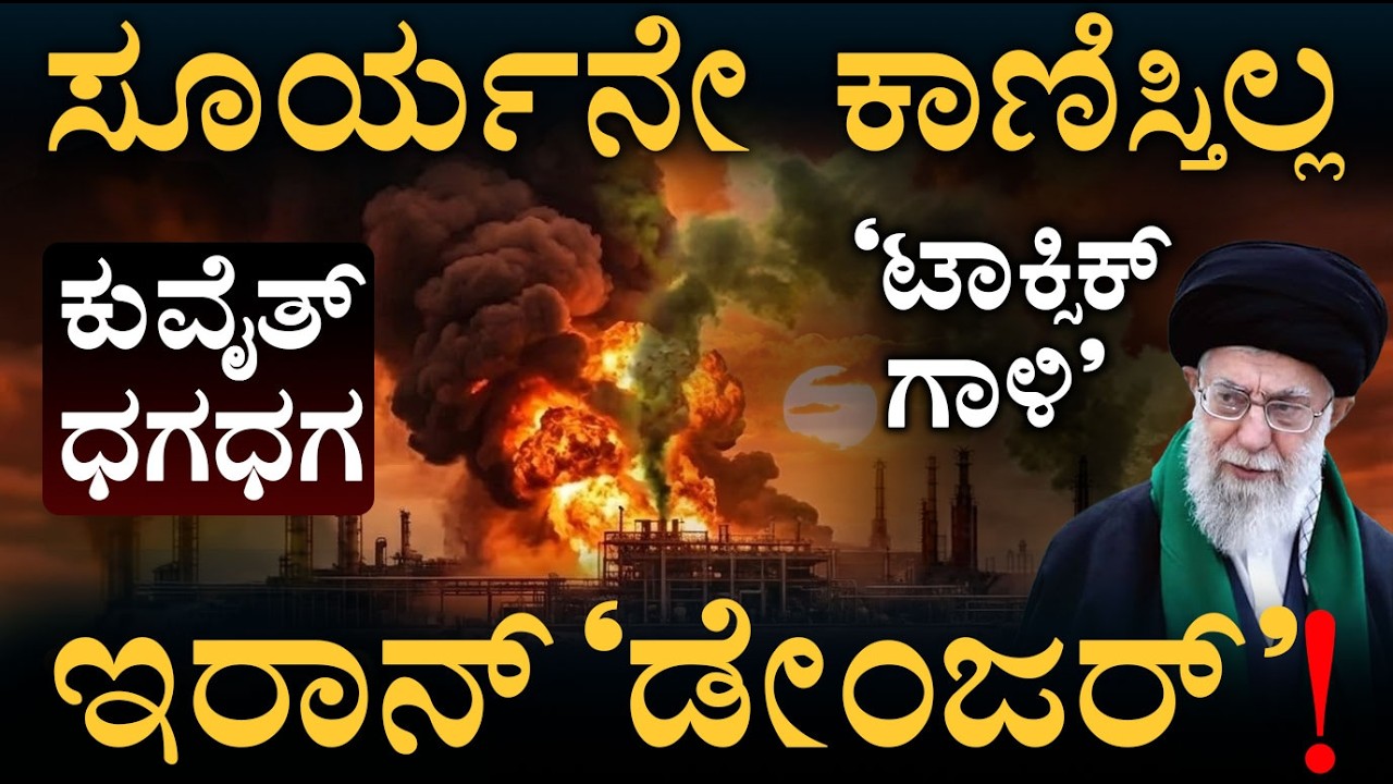 ಇರಾನ್‌ಗೂ ತೈಲ ಬರೆ! | Iran Health Emergency | Kuwait Targeted | Israel Warns | Masth Magaa | Amar