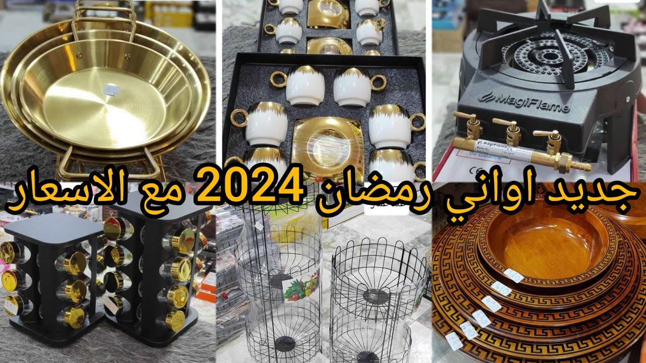 جديد اواني رمضان 2024 مع الاسعار دخلي يا مادام و أدي فكرة#مشترياتي#اواني_رمضان #مشتريات_رمضان