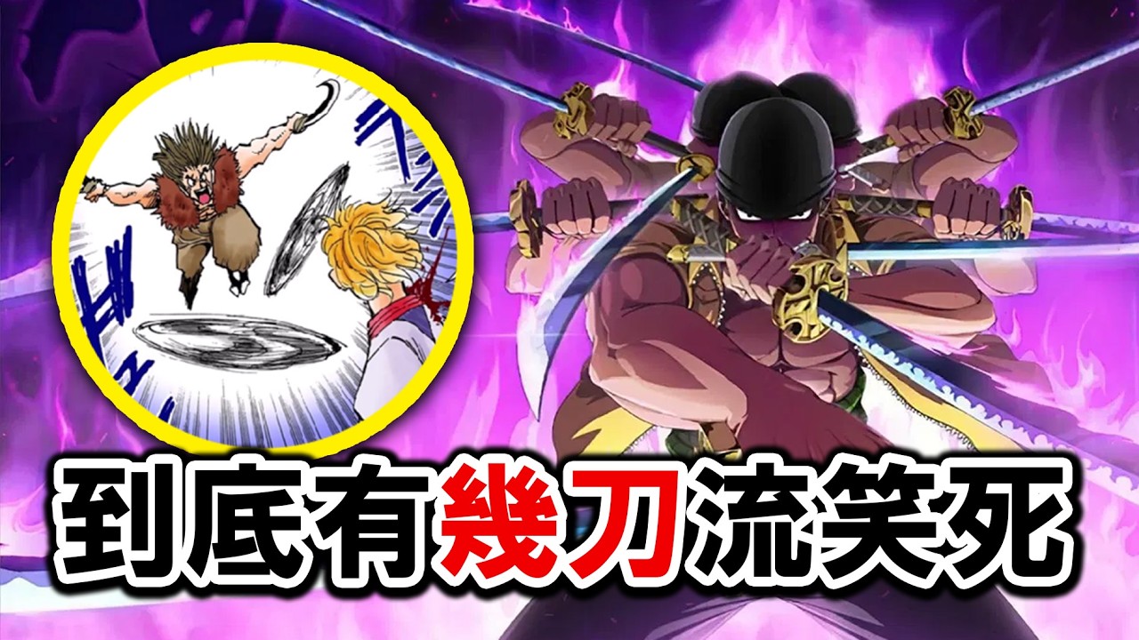 【獵人】這傢伙根本來亂🤣你知道動漫中「多刀流」最多有幾刀嗎？索隆只能排倒數!｜咒術迴戰