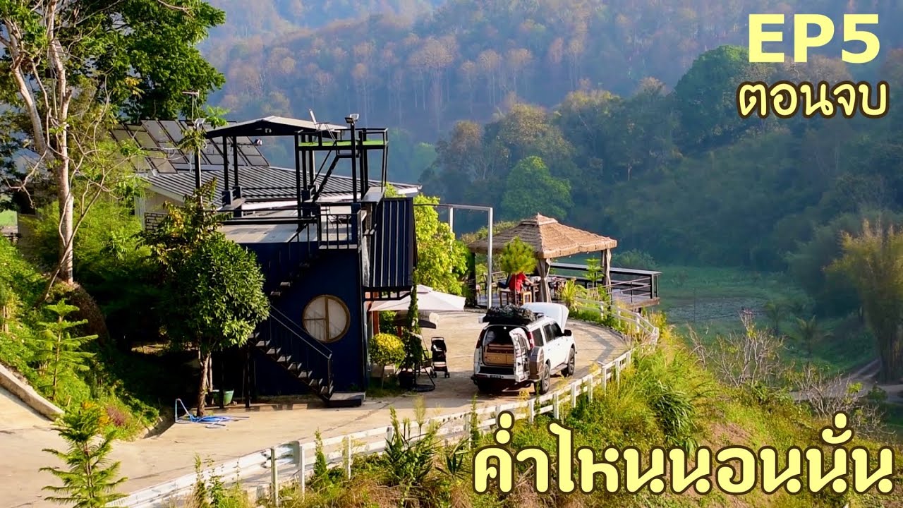 ค่ำไหนนอนนั่นหนาวสุดท้ายที่เชียงใหม่ EP 5 ตอนจบ ดอยสะเก็ด ปางไฮ เทพเสด็จ แม่กำปอง