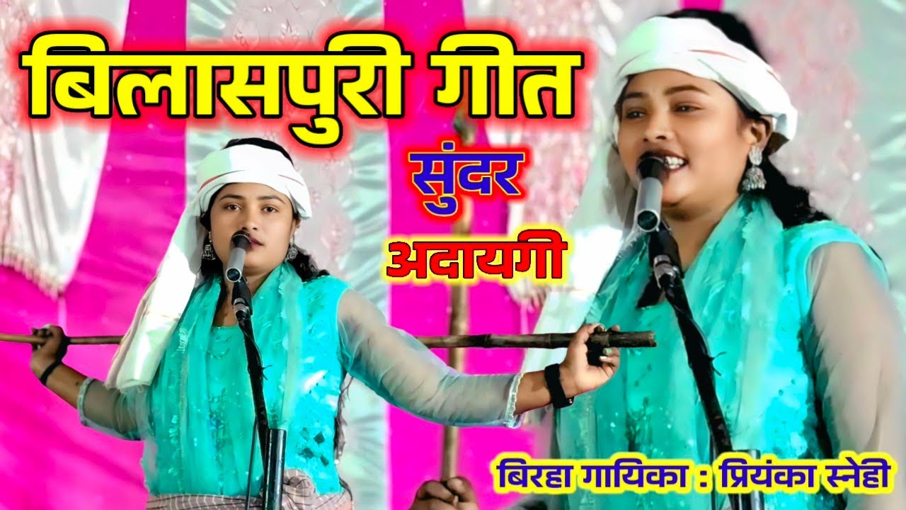 #प्रियंका स्नेही में गाया बिलासपुरी सुंदर गीत #चना के दाल राजा चना के दाल रानी #जबरदस्त डांस बिरहा