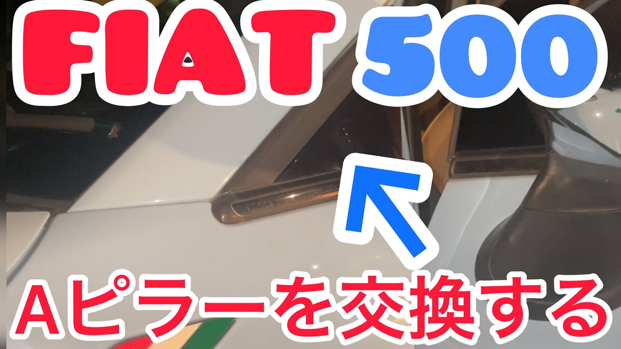フィアット500 劣化したAピラーを交換する